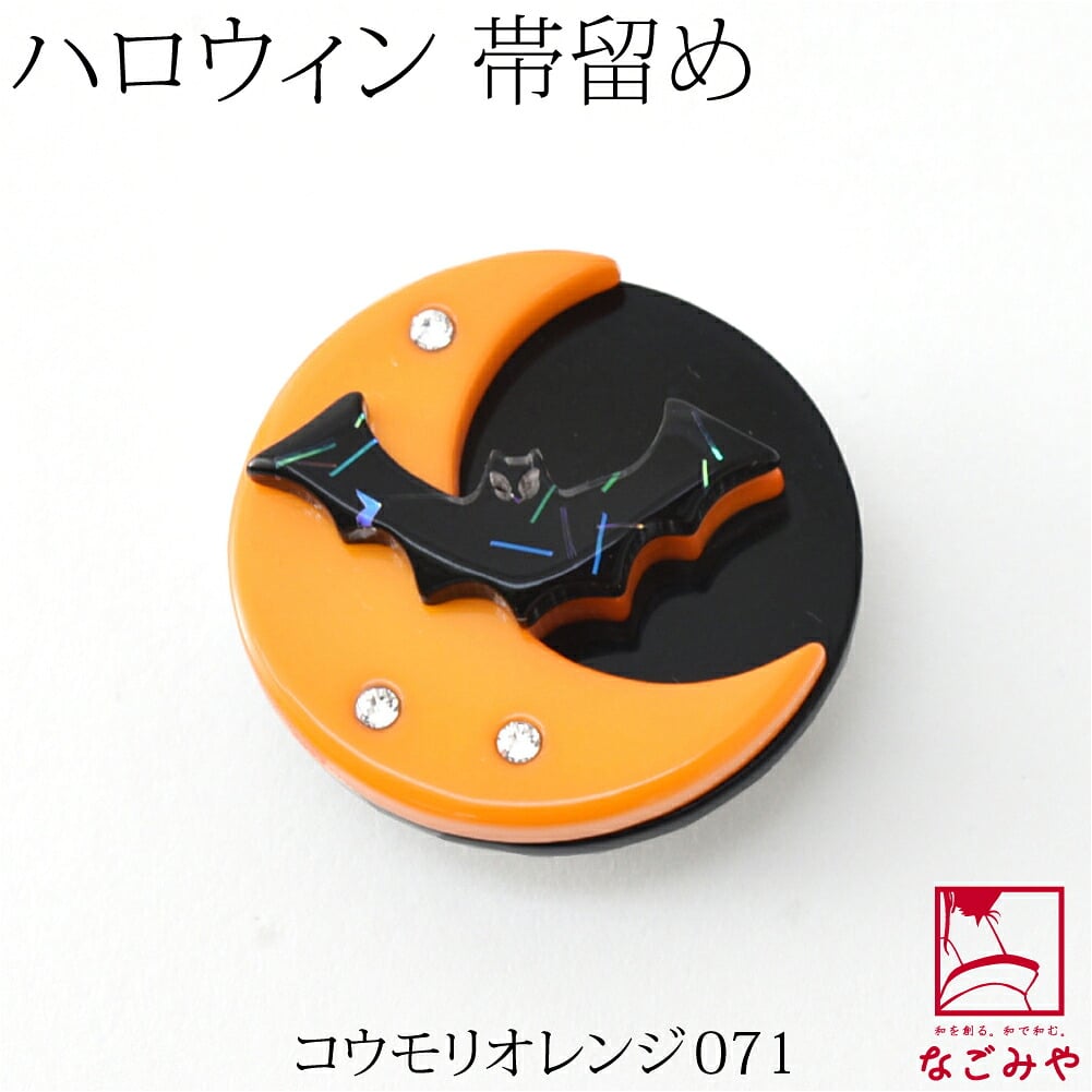 ハロウィン 帯留
