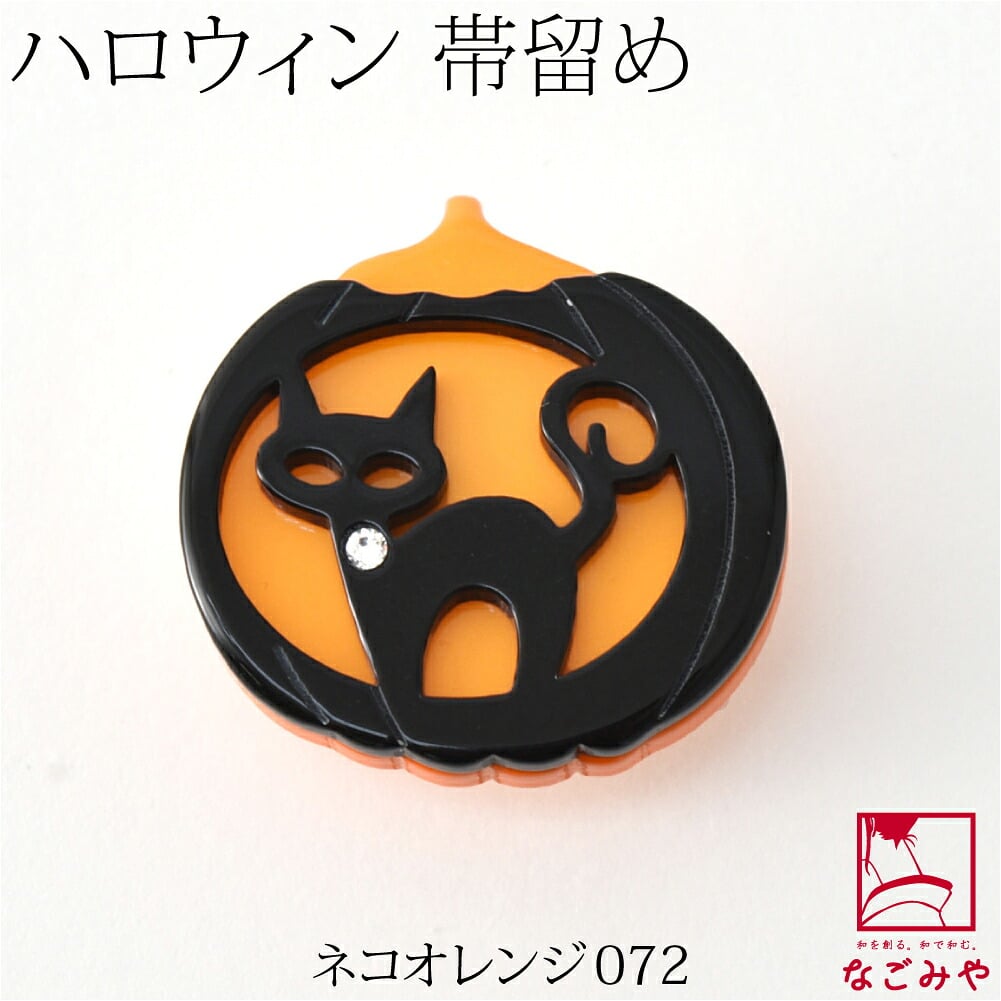 ハロウィン 帯留