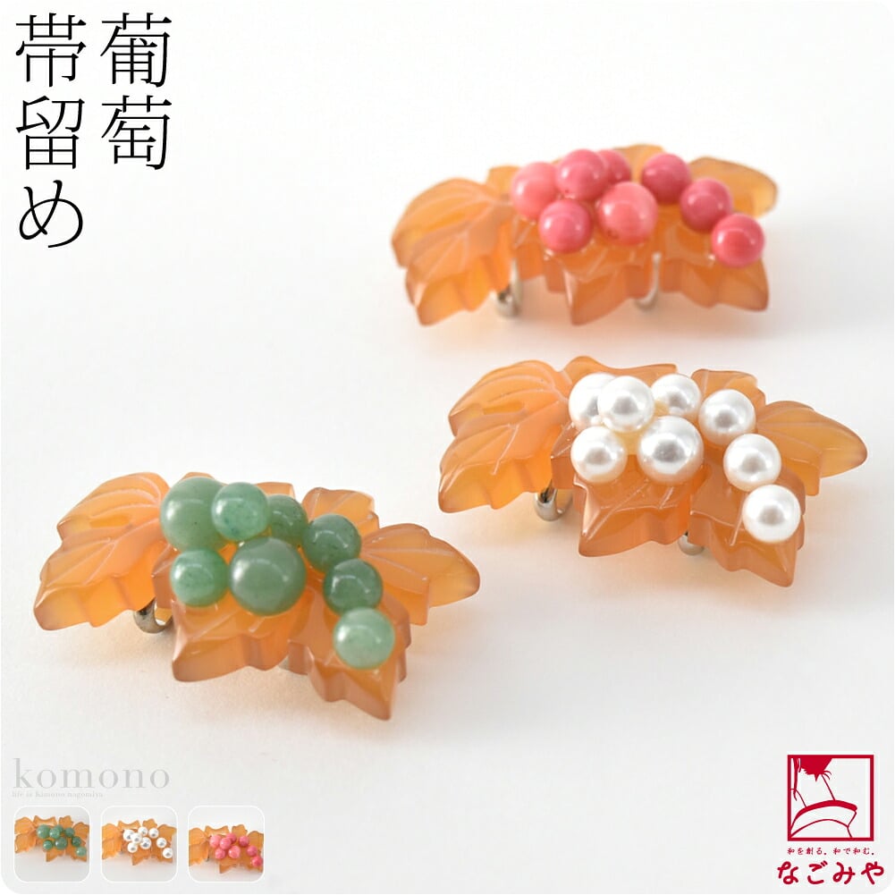 葡萄 帯留