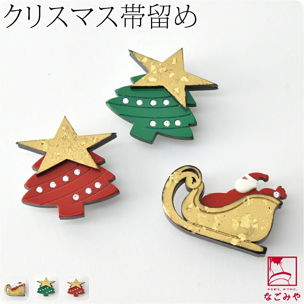 クリスマス 帯留