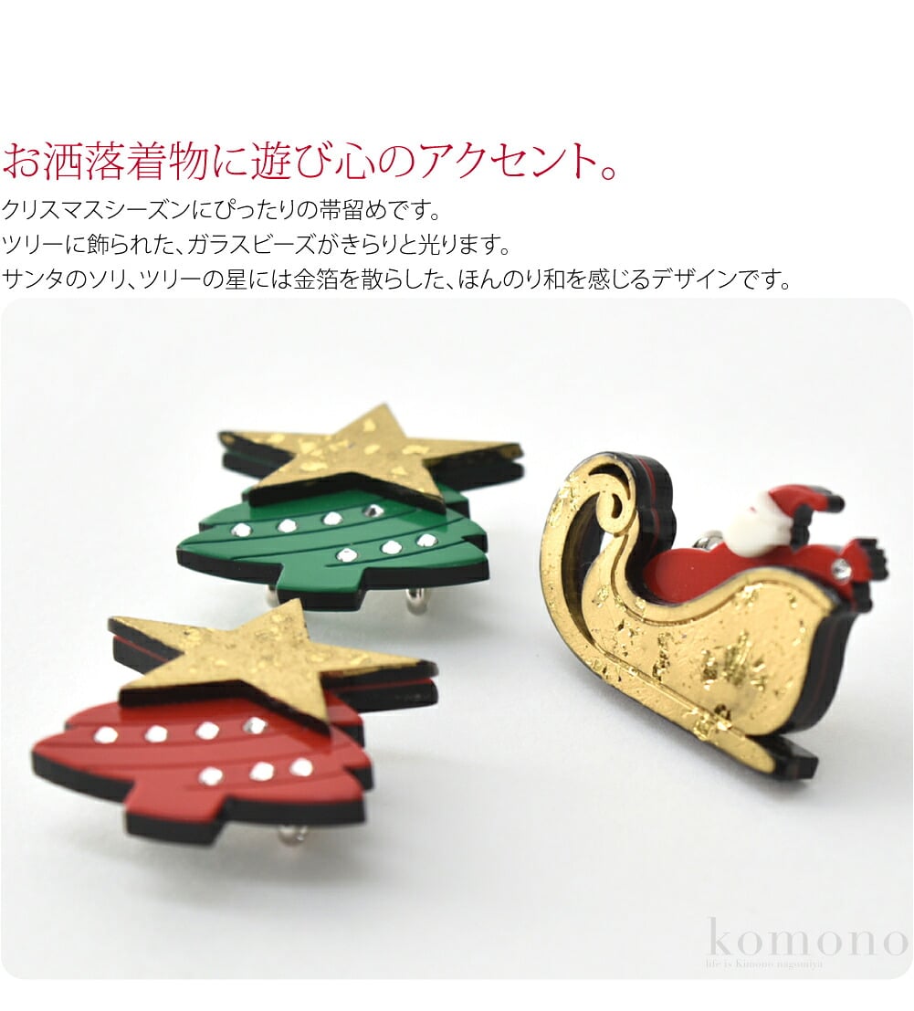 クリスマス 帯留