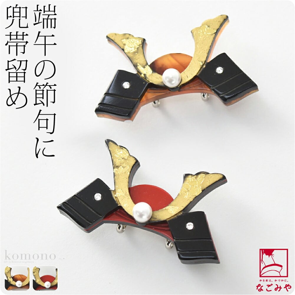 兜 帯留