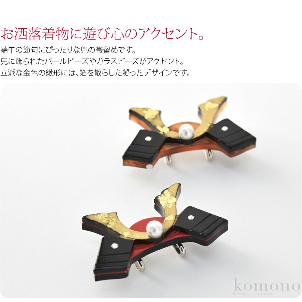 お洒落着物に遊び心のアクセント。端午の節句にぴったりな兜の帯留めです。兜に飾られたパールビーズやガラスビーズがアクセント。立派な金色の鍬形には、箔を散らした凝ったデザインです。