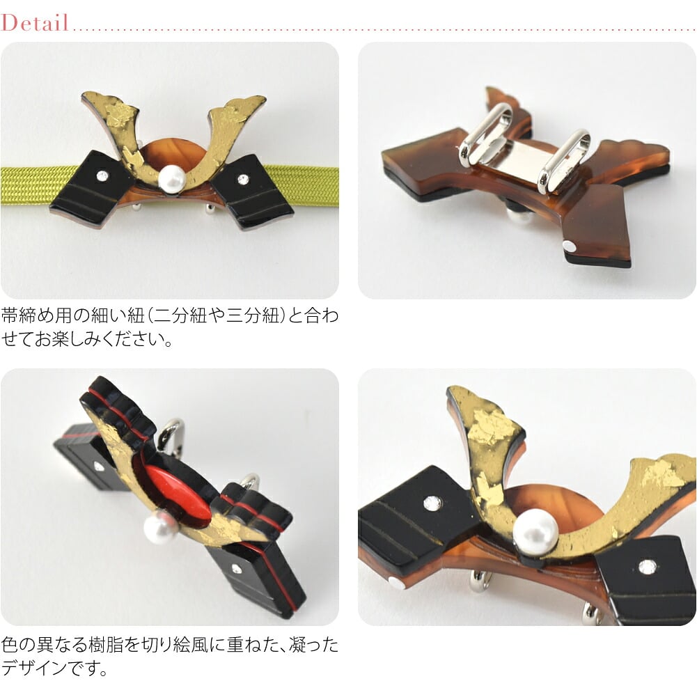 兜 帯留