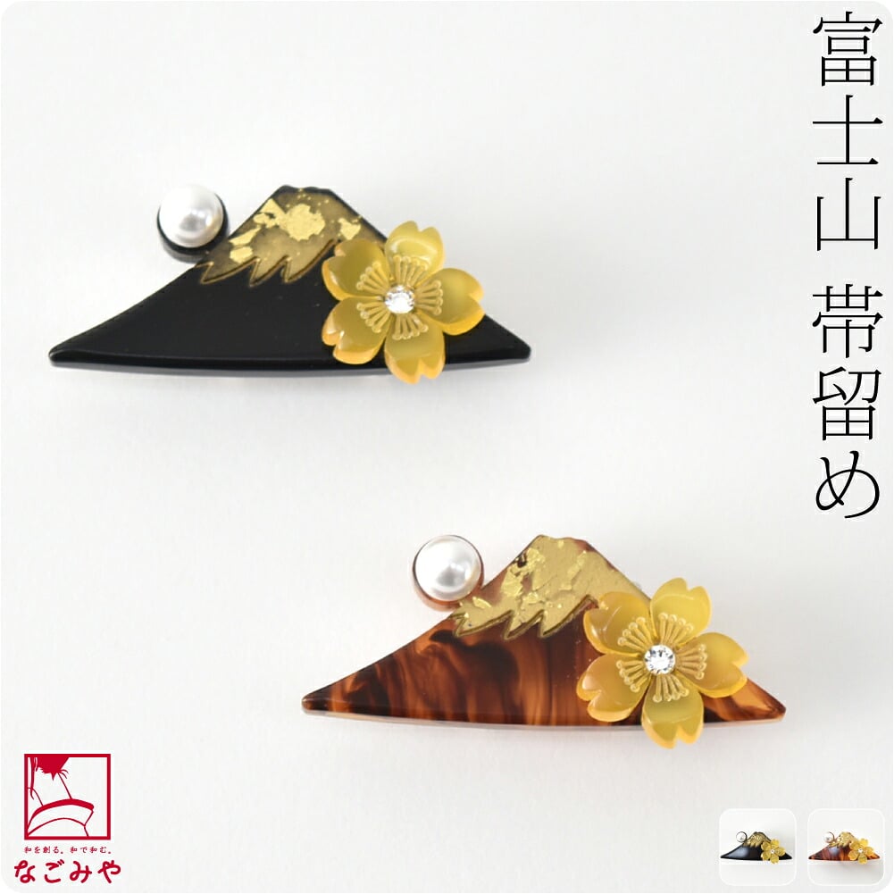 富士山 帯留