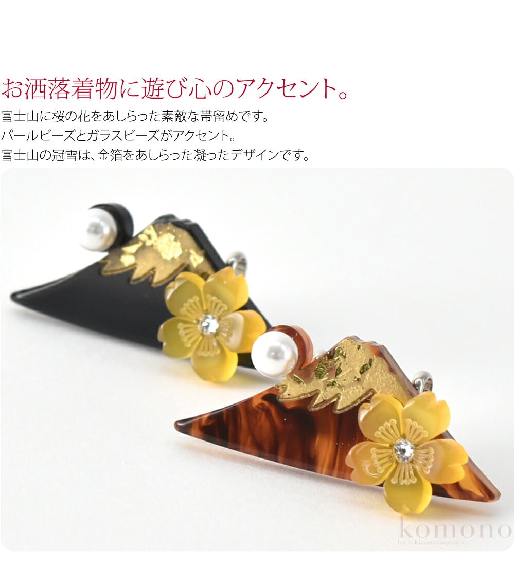 お洒落着物に遊び心のアクセント。富士山に桜の花をあしらった素敵な帯留めです。パールビーズとガラスビーズがアクセント。富士山の冠雪は、金箔をあしらった凝ったデザインです。