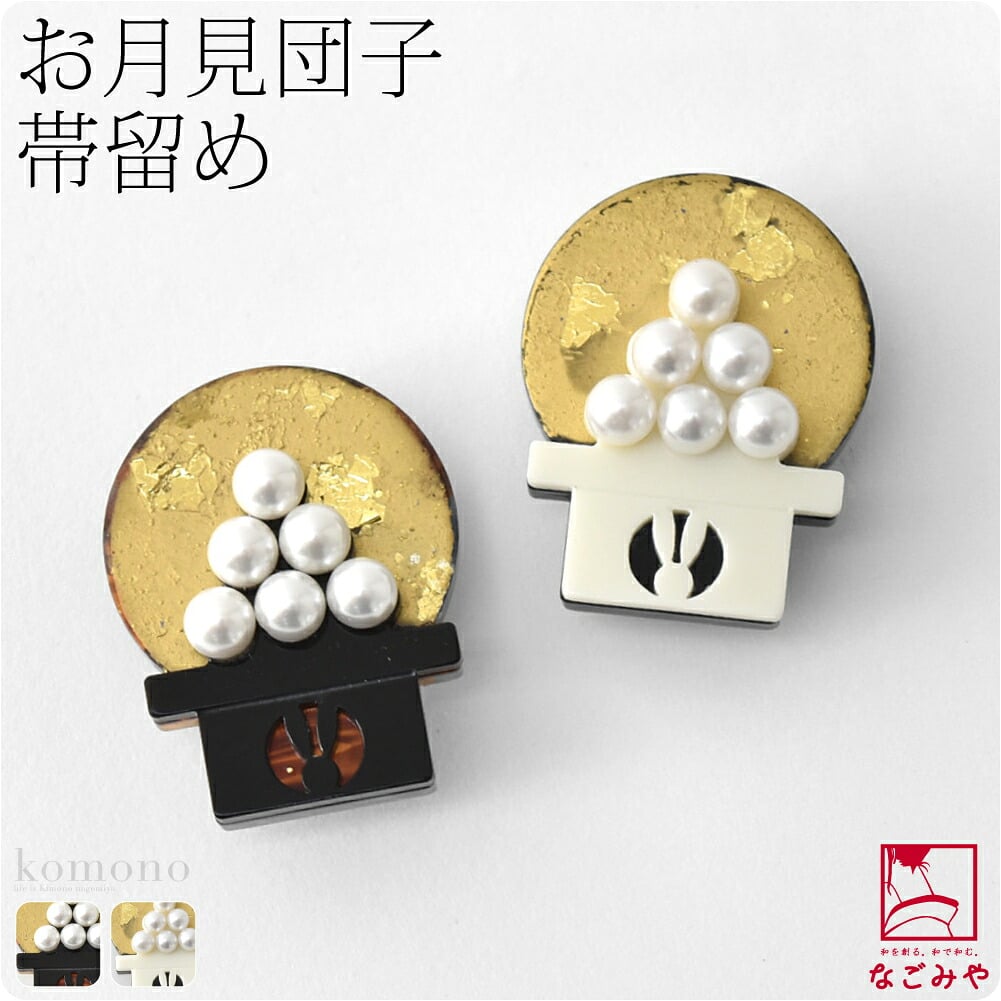 月見団子 帯留