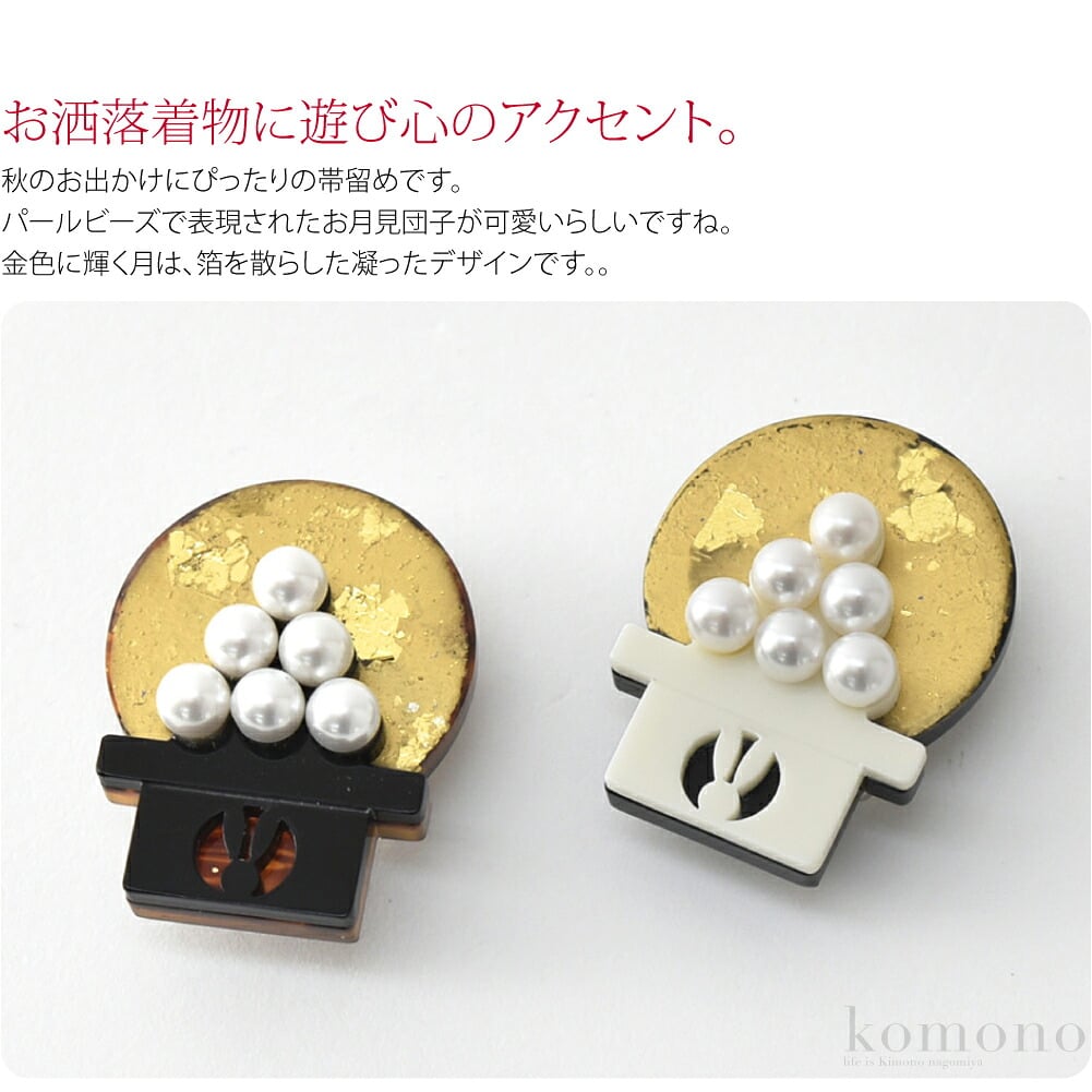 お洒落着物に遊び心のアクセント。秋のお出かけにぴったりの帯留めです。パールビーズで表現されたお月見団子が可愛いらしいですね。金色に輝く月は、箔を散らした凝ったデザインです。