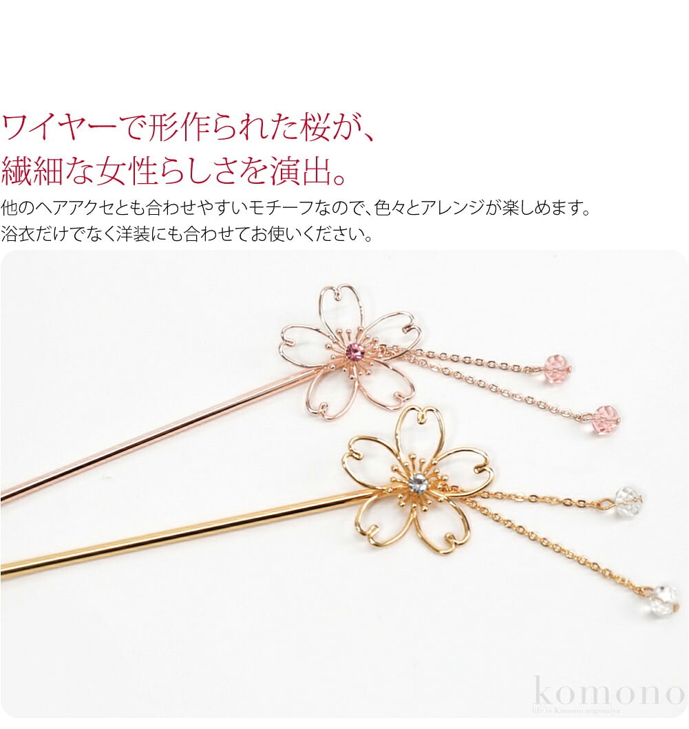 一本かんざし　大桜大桜モチーフの一本差しかんざしです。ワイヤーで形作られた桜が、繊細な女性らしさを演出します。花芯にあしらった、ラインストーンが優美に輝きます。ビーズ付きのチェーンタッセルがポイントです。
