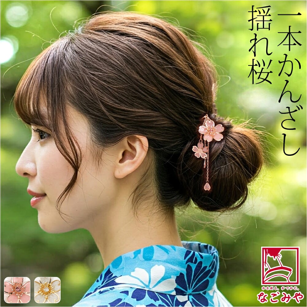 ミニ桜簪