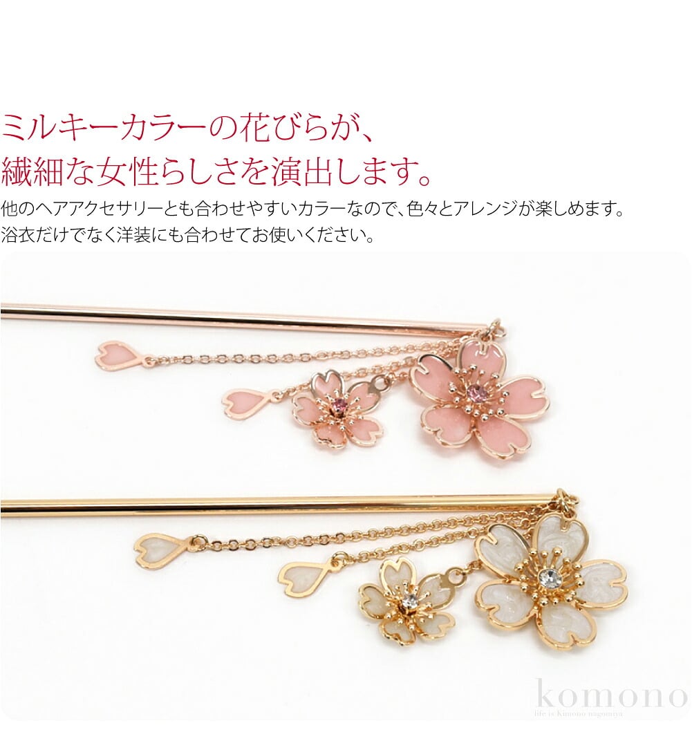 一本かんざし　揺れ桜ゆれる桜モチーフの一本差しかんざしです。ミルキーカラーの花びらが、繊細な女性らしさを演出します。チェーンタッセルの先端に小桜と花びらのがゆらめき華やかなデザインです。花芯にあしらった、ラインストーンが優美に輝きます。