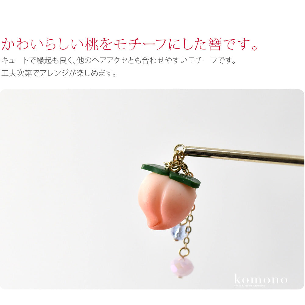 かわいらしい桃をモチーフにしたかんざしです。カラービーズが揺らめくたびにお顔周りを華やかに見せてくれます。桃は縁起が良く魔除けの力がある果実として古来より愛されています。キュートで縁起も良く、他のヘアアクセとも合わせやすいモチーフです。