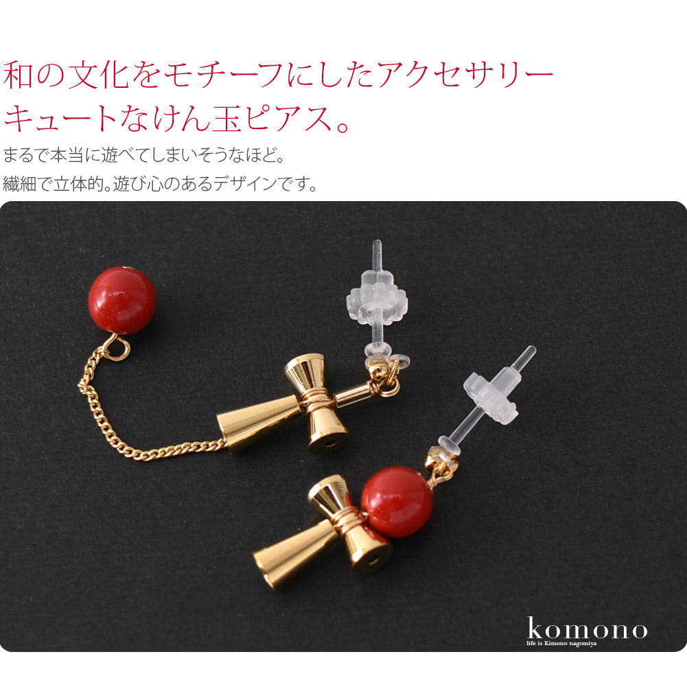 和の文化をモチーフにしたアクセサリー、キュートなけん玉ピアス。まるで本当に遊べてしまいそうなほど繊細で立体的。遊び心のあるデザインです。ポストは樹脂製なので、金属に過敏な方にも安心です。浴衣や小紋、紬などカジュアルなお着物に合わせて。