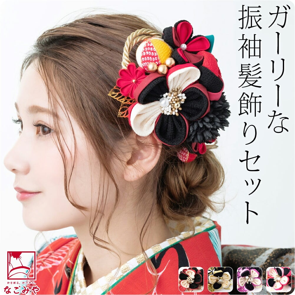 つまみ細工 ちりめん 玉付き 2点セット