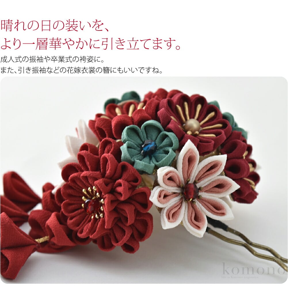 正絹つまみ細工の美しい髪飾りです。晴れの日の装いを、より一層華やかに引き立てます。大正ロマンを感じさせる、落ち着いた和色が素敵ですね。つまみ細工の花々がふっくらとして可憐で上品。ちらちらと揺れる藤下がりが、優雅な雰囲気を演出します。
