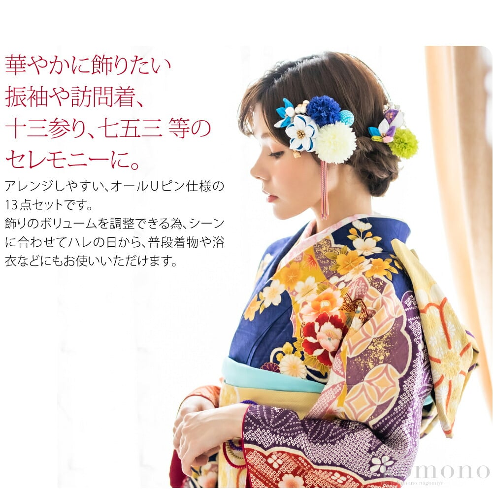 Arencaアレンカ ハレの日から日常までを彩る髪飾りアレンジしやすい、オールUピン仕様の13点セットです。飾りのボリュームを調整できる為、シーンに合わせてハレの日から、普段着物や浴衣などにもお使いいただけます。