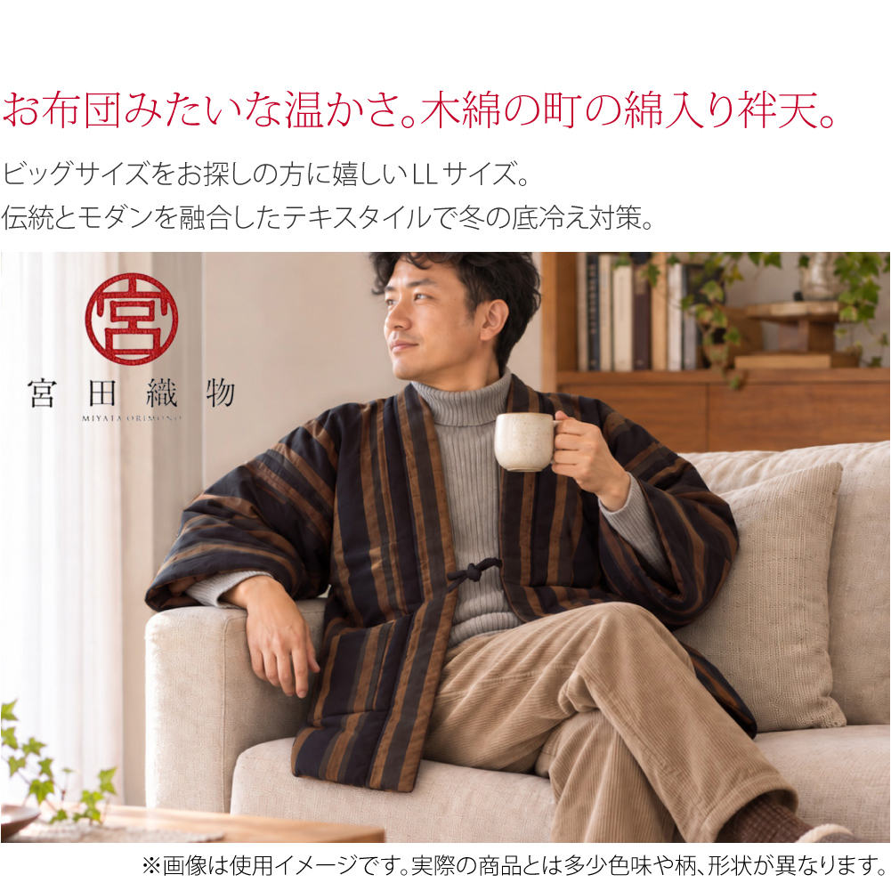 久留米綿入り袢天 男物お布団みたいな温かさ。木綿の町の綿入り袢天、大きいサイズ。伝統とモダンを融合したテキスタイルでエコに冬の底冷え対策。ざっくりした紬織りの縞柄、「久留米綿入れはんてん」宮田織物謹製です。ビッグサイズをお探しの方に嬉しい2Lサイズ。