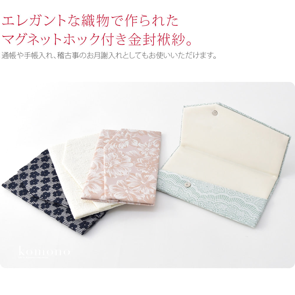 モダンでエレガントな織物のマグネット付き金封袱紗です。シンプルな柄織の為、和装はもちろん洋装にもお使いいただけます。袱紗の口には、マグネットがついている為ぴったりと蓋を閉じることができます。通帳や手帳入れ、稽古事のお月謝入れとしてもお使いいただけます。