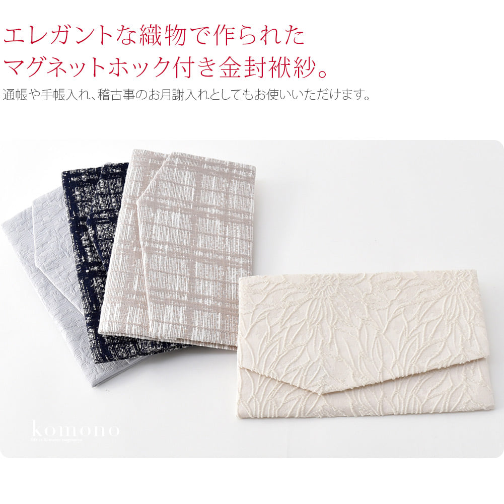 モダンでエレガントな織物のマグネット付き金封袱紗です。ジャガード織、ふくれ織の優しいお色の生地を使用しています。和装洋装問わずお使いいただけます。袱紗の口には、マグネットがついている為ぴったりと蓋を閉じることができます。