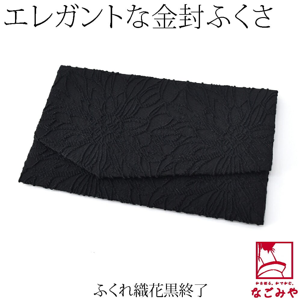 金封袱紗 マグネットホック シンプル