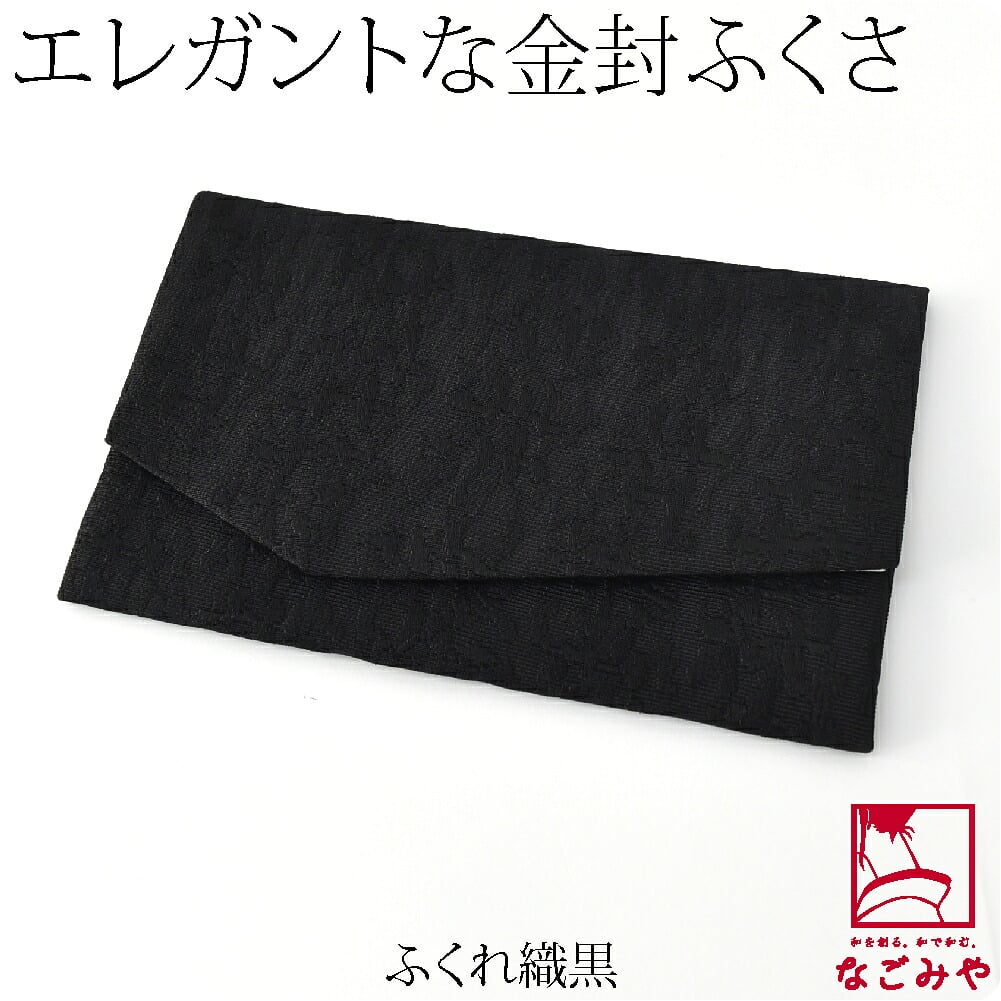 金封袱紗 マグネットホック シンプル
