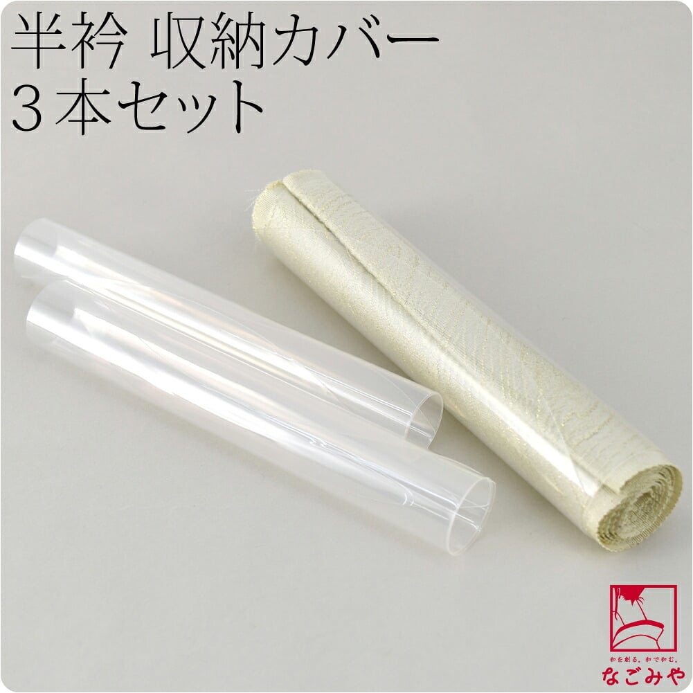 半衿 くるみ カバー 3本組