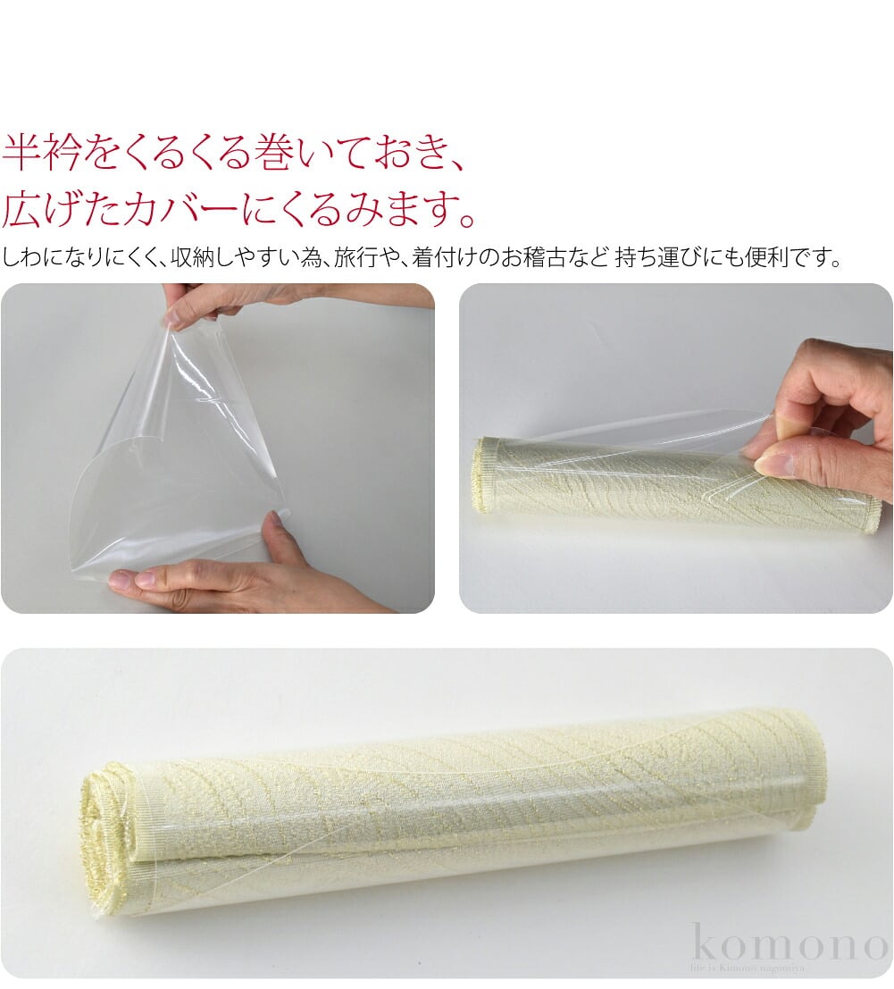 大切な半衿をきれいにしまう、便利グッズです。透明なので、中身が一目瞭然。半衿をくるくる巻いておき、広げたカバーにくるみます。しわになりにくく、収納しやすい為、旅行や、着付けのお稽古など 持ち運びにも便利です。3本セットでのお届けです。