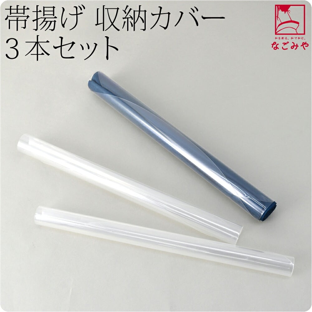 帯揚げ くるみ カバー 3本組