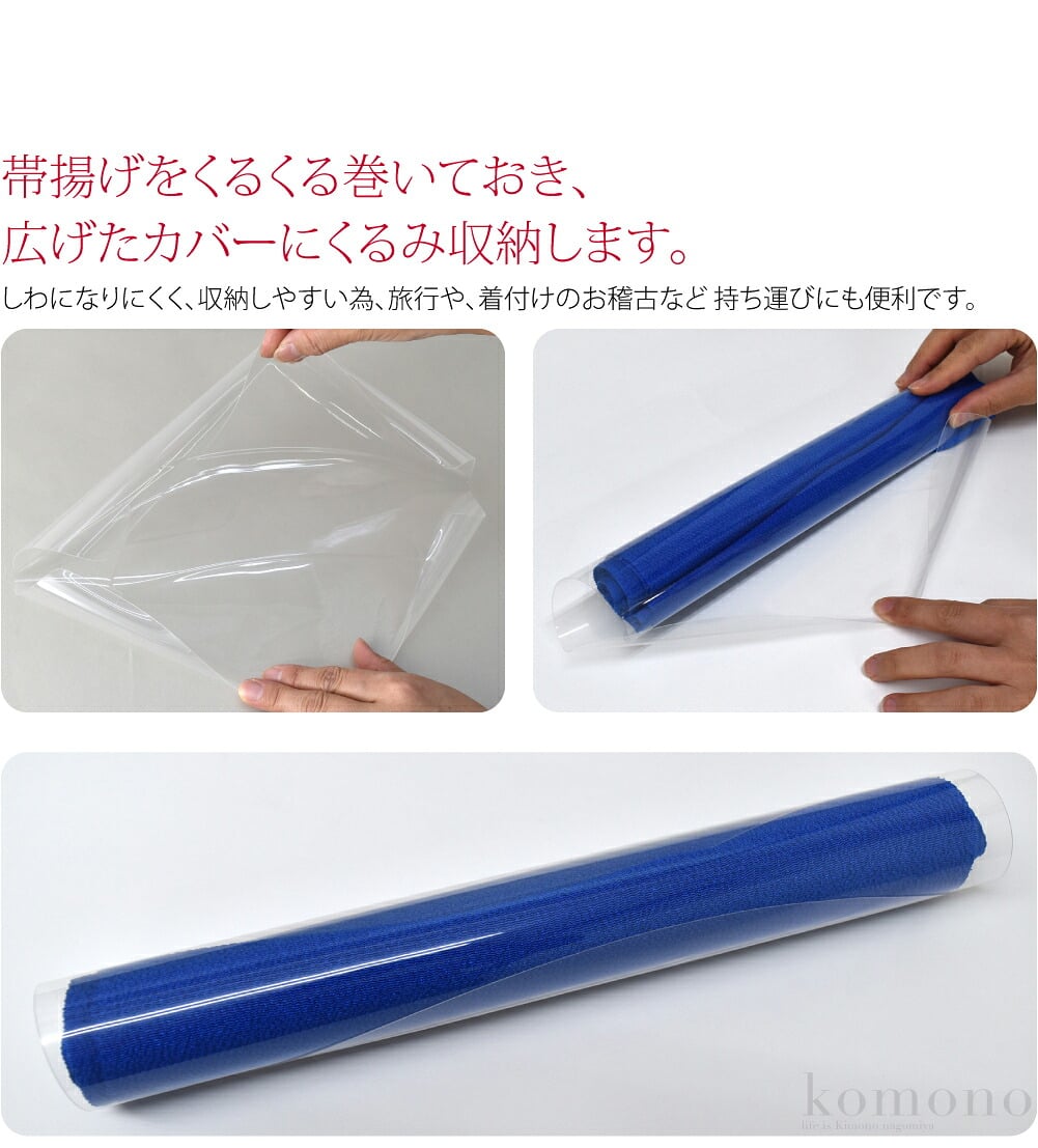 大切な帯揚げをきれいにしまう便利グッズ。帯揚げをくるくる巻いておき、広げたカバーにくるみ収納します。透明なので、中身が一目瞭然。しわになりにくく、収納しやすい為、旅行や、着付けのお稽古など 持ち運びにも便利です。3本セットでのお届けです。