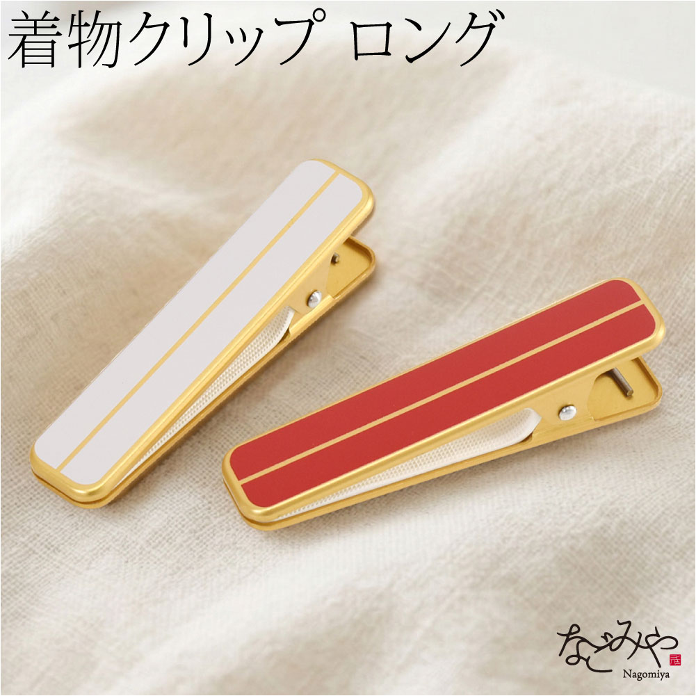 ロングの着物クリップ