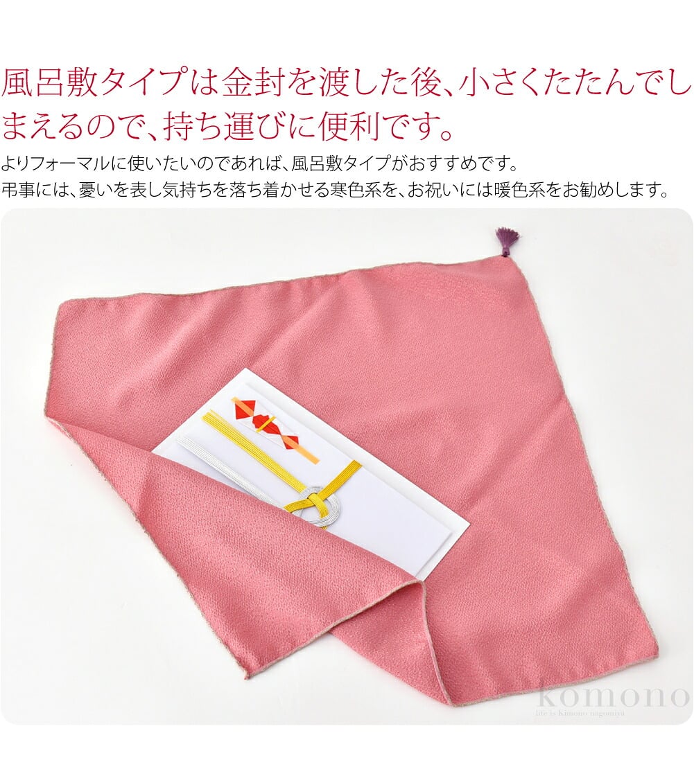 風呂敷タイプの袱紗です。ポリエステルちりめんの袱紗です。タッセルがポイントで上品です。よりフォーマルに使いたいのであれば、風呂敷タイプがおすすめです。金封を渡した後は、小さくたたんでしまえるので、持ち運びに便利です。