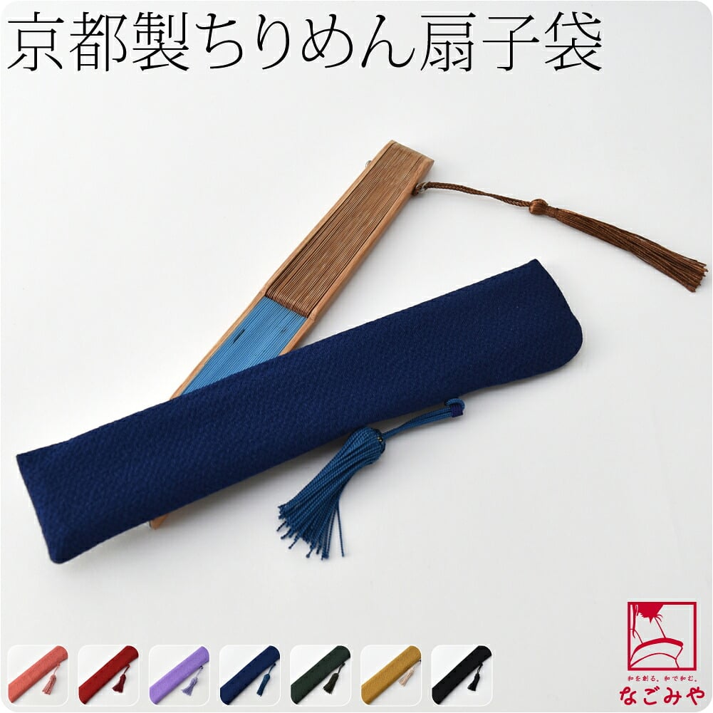 京都 ちりめん 無地 扇子入れ