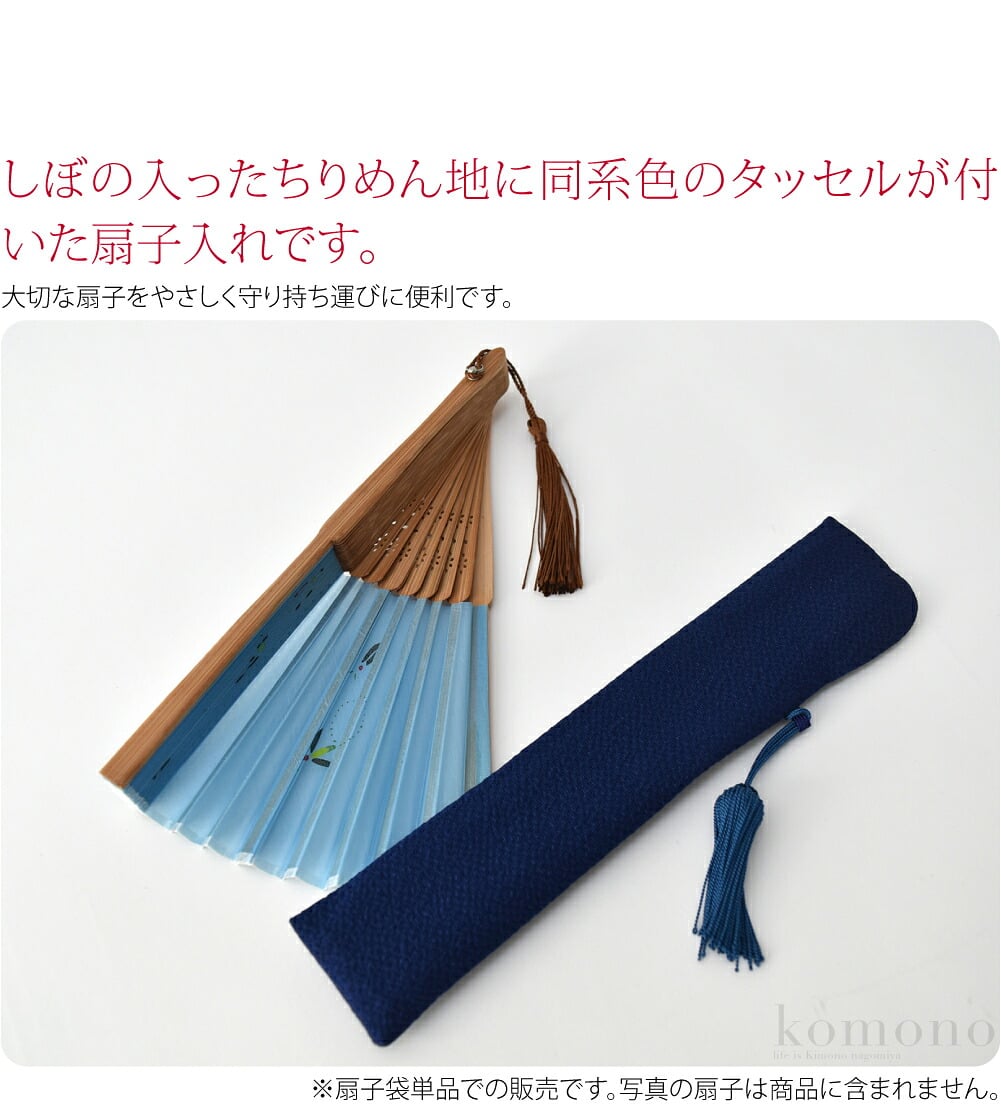 ちりめん地にタッセルが付いた扇子入れです。京都で生産された、しぼの艶が美しいお品です。はんなりとしたお色で高級感が漂いますね。大切な扇子をやさしく守り持ち運びに便利です。夏に限らず、普段使いとしてもおすすめです。