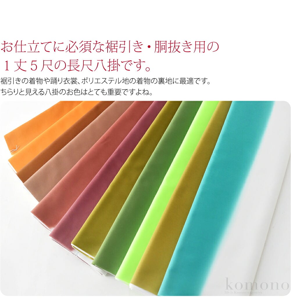 お仕立てに必須な裾引き・胴抜き用の１丈５尺の長尺八掛です。裾引きの着物や踊り衣裳、ポリエステル地の着物の裏地に最適です。ちらりと見える八掛のお色はとても重要ですよね。ポリエステル素材ですのでお手入れ簡単です。訳あり部分：
