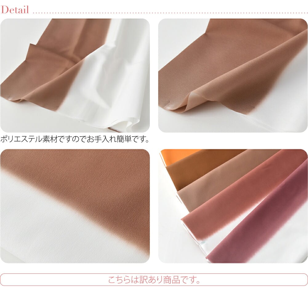 訳あり ぼかし八掛 裾引き 胴抜き用 ポリエステル