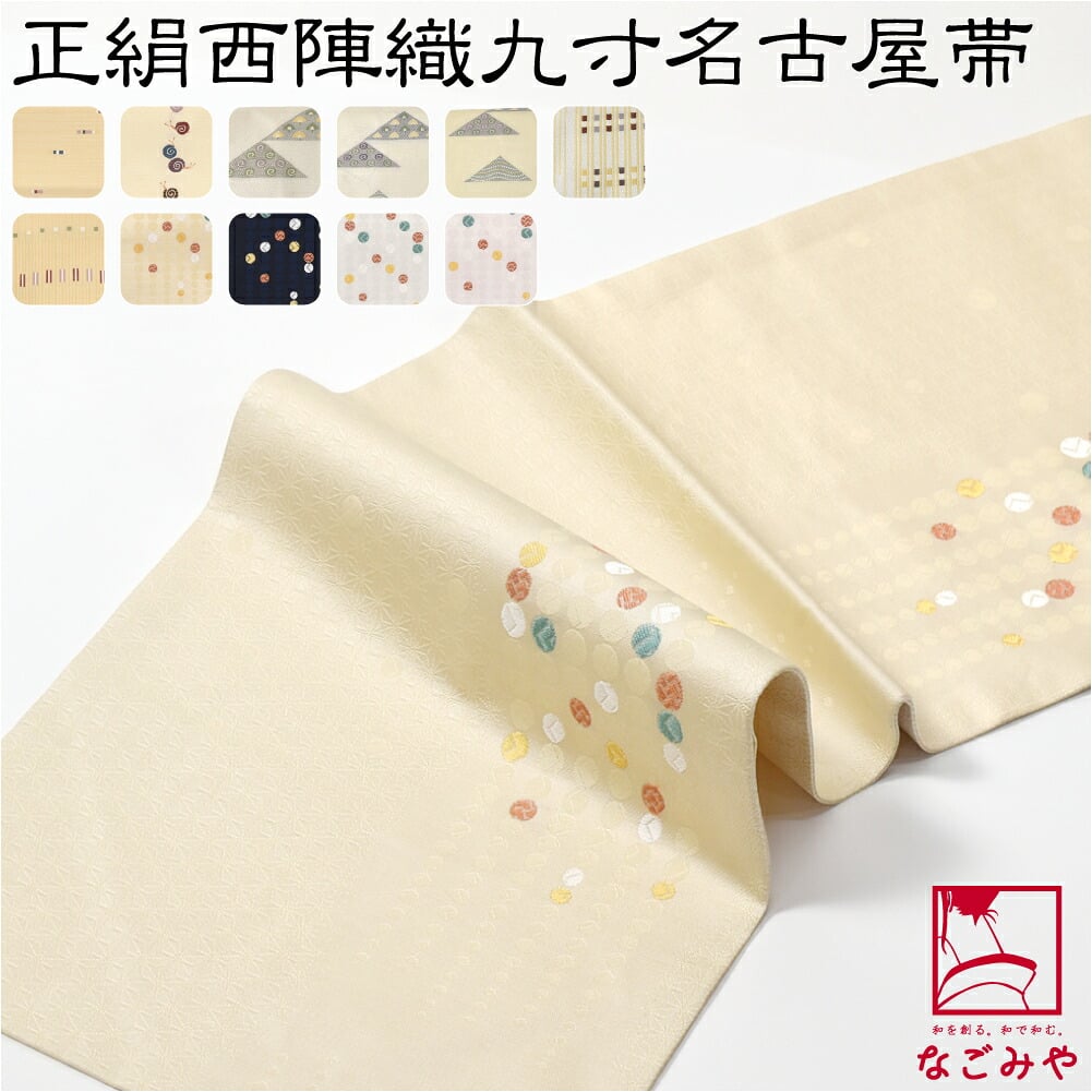 正絹西陣織 九寸名古屋帯 六通柄