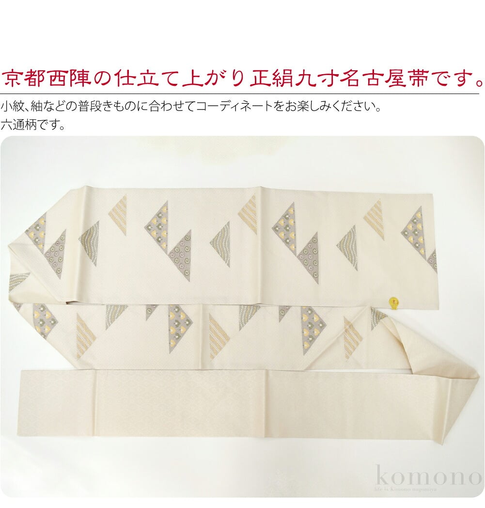 京都西陣の仕立て上がり正絹九寸名古屋帯です。キュっと心地よく締まる正絹名古屋帯です。名古屋帯仕立てにお仕立て済ですので、お届け後すぐにお召しいただけます。統一感のある色調で、お着物に合わせやすいシンプルな柄行です。小物との色合わせも楽しめますね。六通柄です。