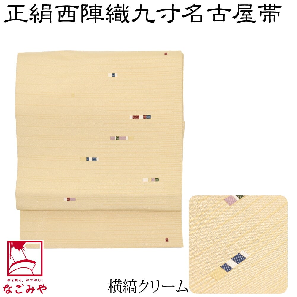 正絹西陣織 九寸名古屋帯 六通柄