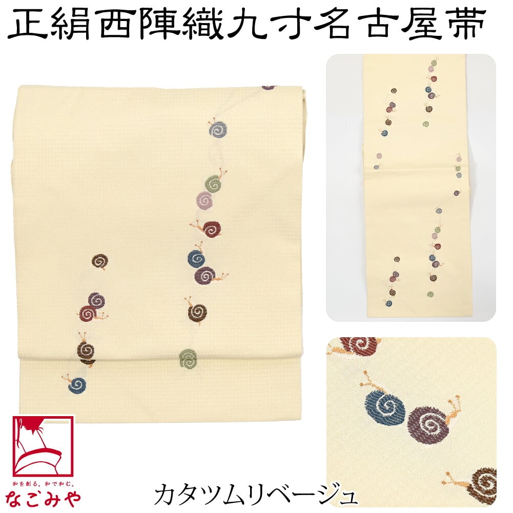 正絹西陣織 九寸名古屋帯 六通柄