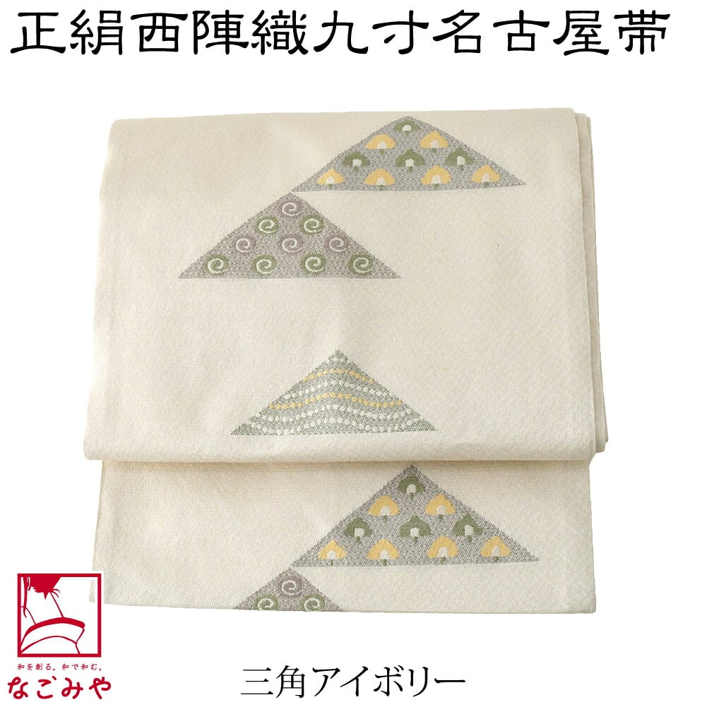 正絹西陣織 九寸名古屋帯 六通柄
