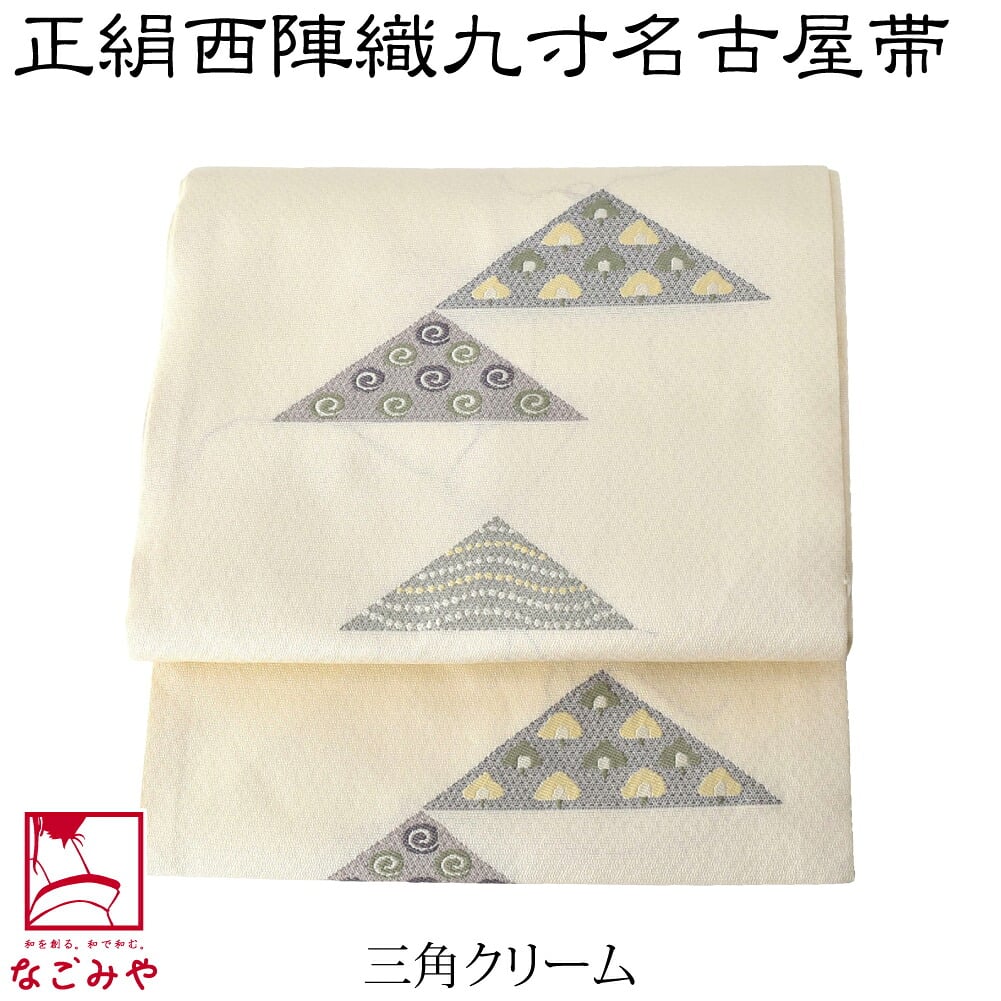 正絹西陣織 九寸名古屋帯 六通柄