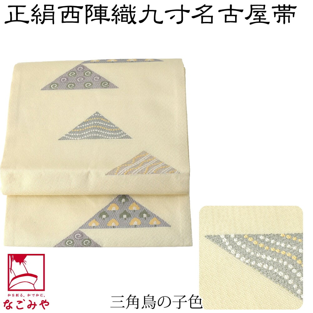正絹西陣織 九寸名古屋帯 六通柄