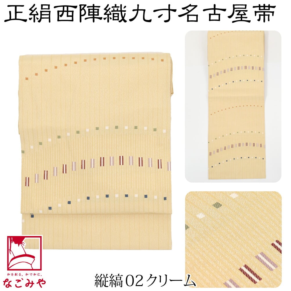 正絹西陣織 九寸名古屋帯 六通柄