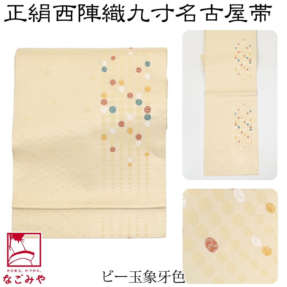 正絹西陣織 九寸名古屋帯 六通柄
