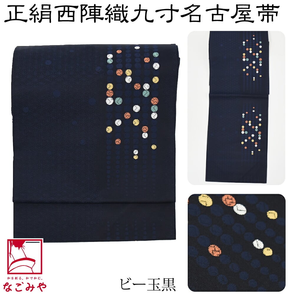 正絹西陣織 九寸名古屋帯 六通柄