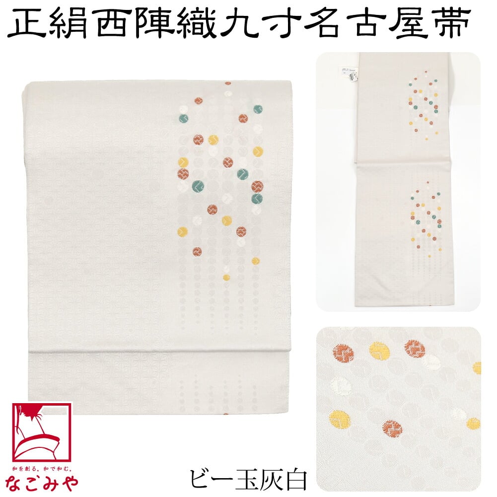 正絹西陣織 九寸名古屋帯 六通柄