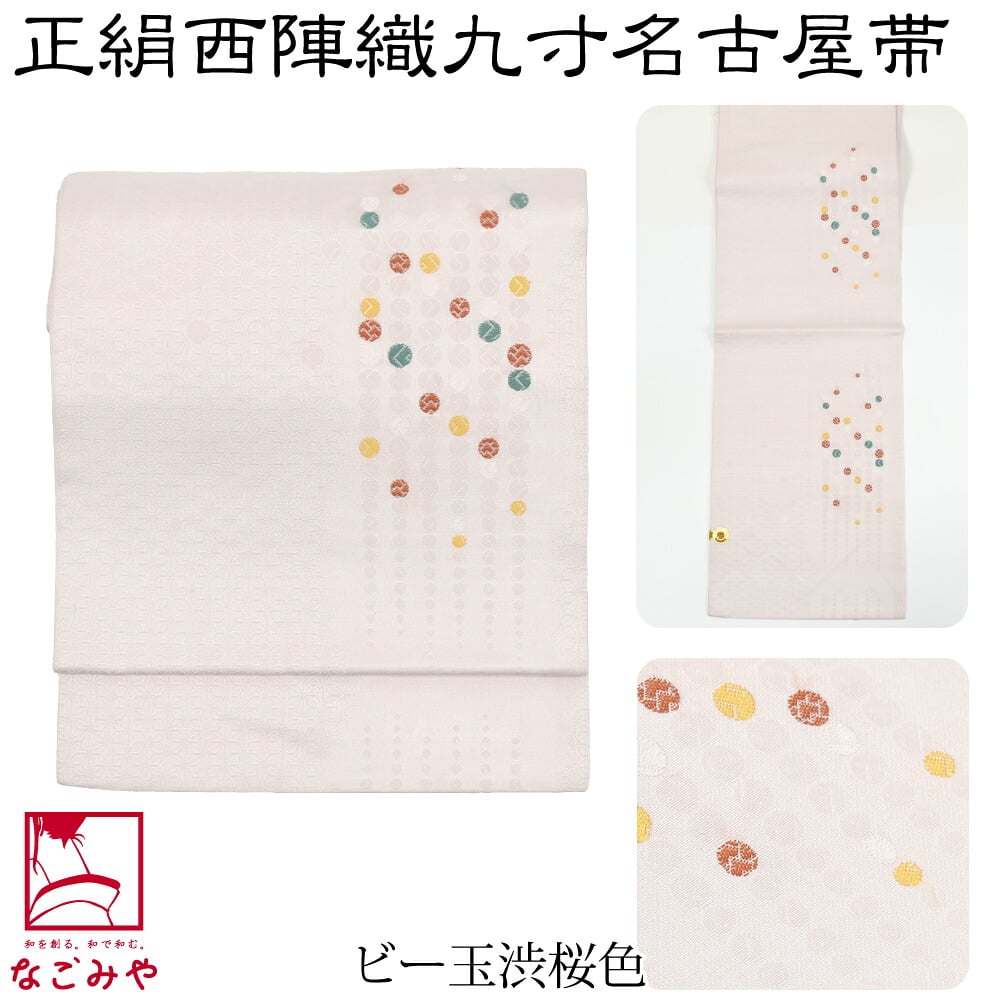 正絹西陣織 九寸名古屋帯 六通柄