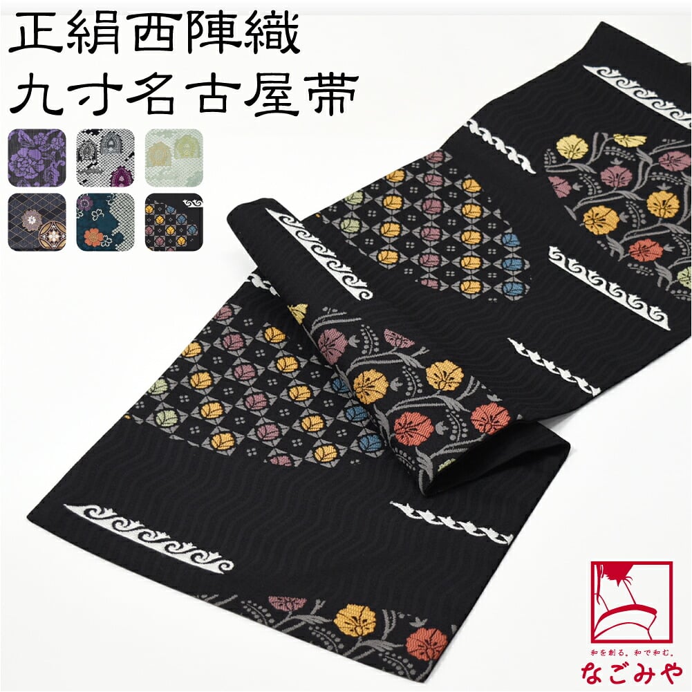 正絹 西陣織 九寸名古屋帯