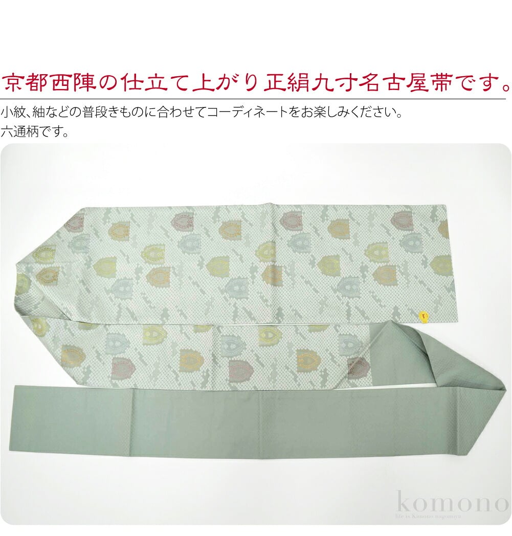 京都西陣の仕立て上がり正絹九寸名古屋帯です。キュっと心地よく締まる正絹名古屋帯です。名古屋帯仕立てにお仕立て済ですので、お届け後すぐにお召しいただけます。統一感のある色調で、お着物に合わせやすいシンプルな柄行です。小物との色合わせも楽しめますね。