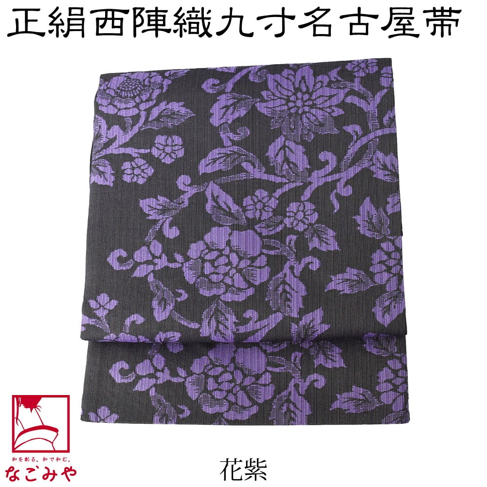 正絹 西陣織 九寸名古屋帯